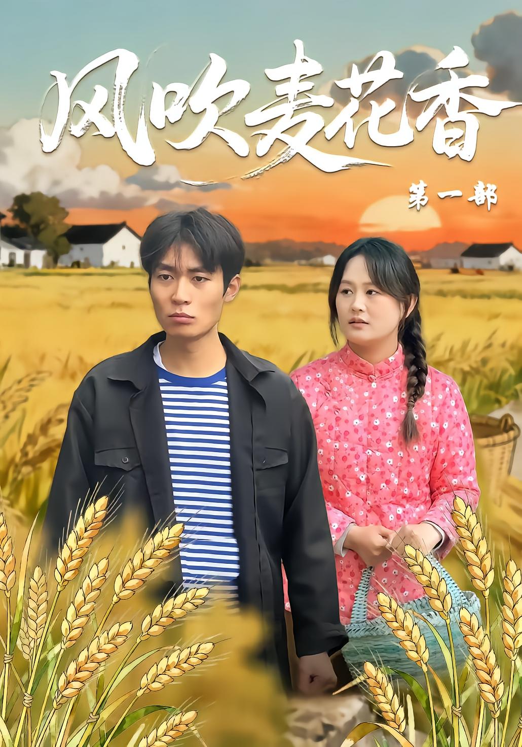 风吹麦花香第一部