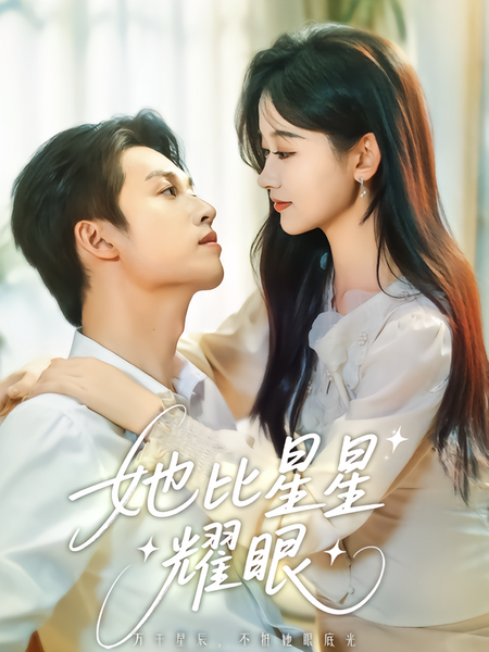 她比星星耀眼