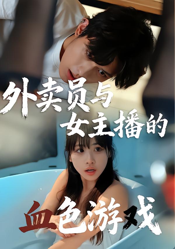 外卖员与女主播的血色游戏