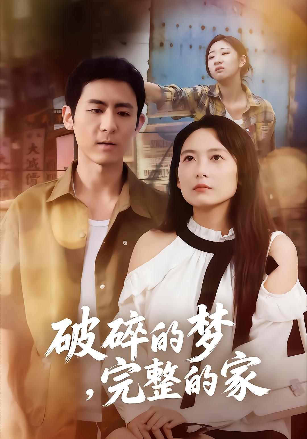 破碎的梦，完整的家