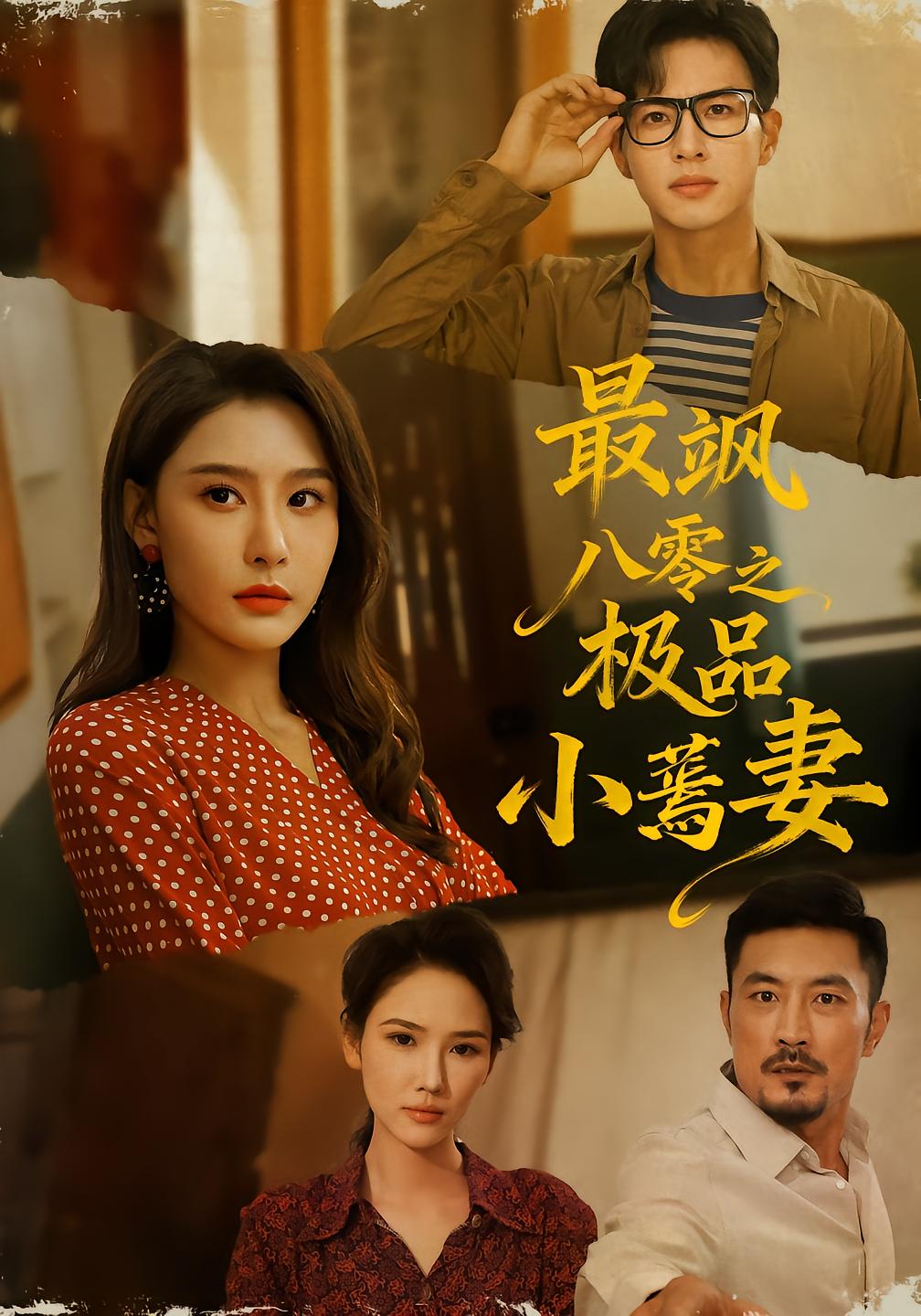 最飒八零之极品小蔫妻