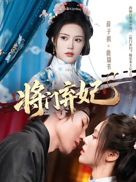 将门弃妃