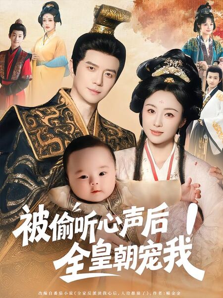 被偷听心声后！全皇朝宠我