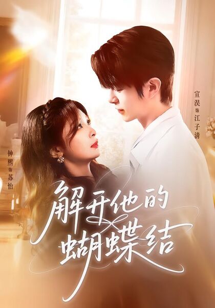 解开他的蝴蝶结