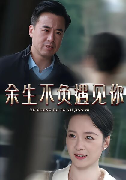 余生不负遇见你