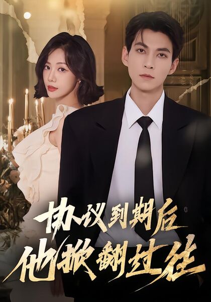 协议到期后他掀翻过往