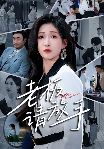 老板请放手