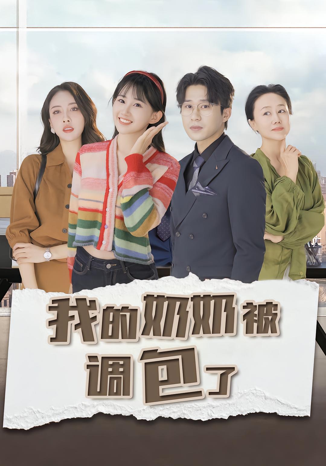 我的奶奶被调包了