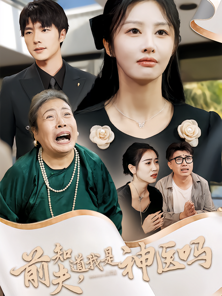 前夫，知道我是神医吗