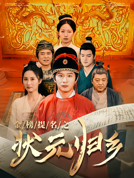 金榜题名之状元归乡