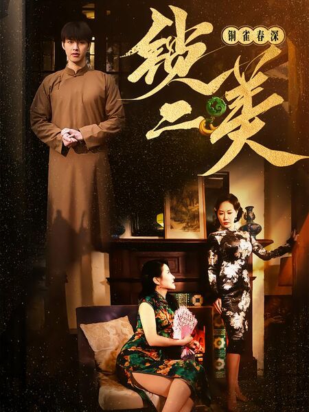 铜雀春深锁二美