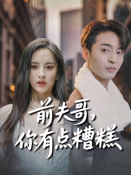 前夫哥，你有点糟糕