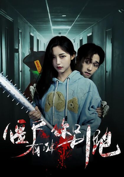 僵尸有种你别跑