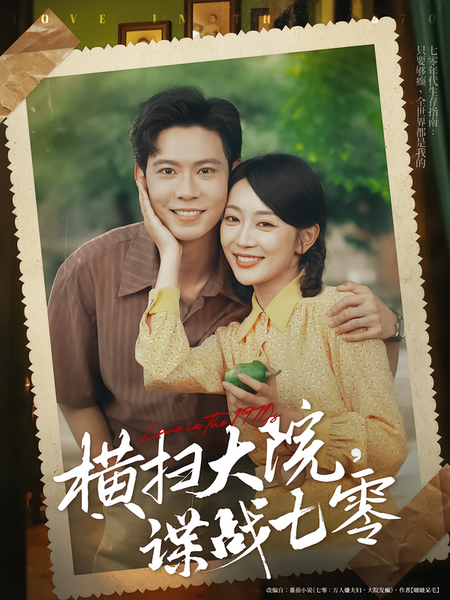 横扫大院，谍战七零