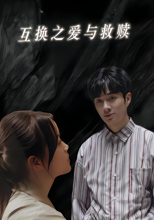 互换之爱与救赎