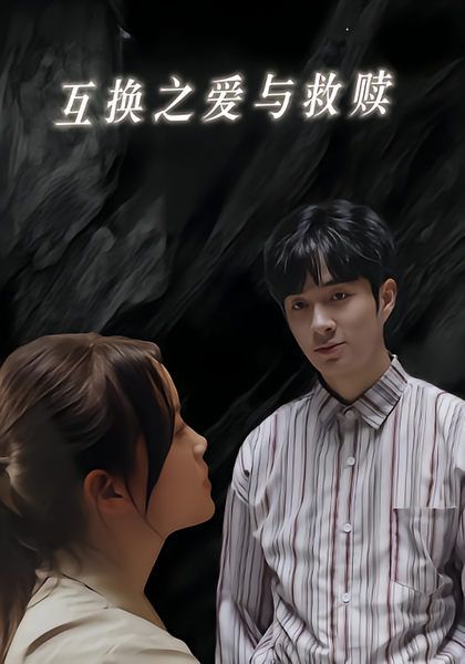 互换之爱与救赎