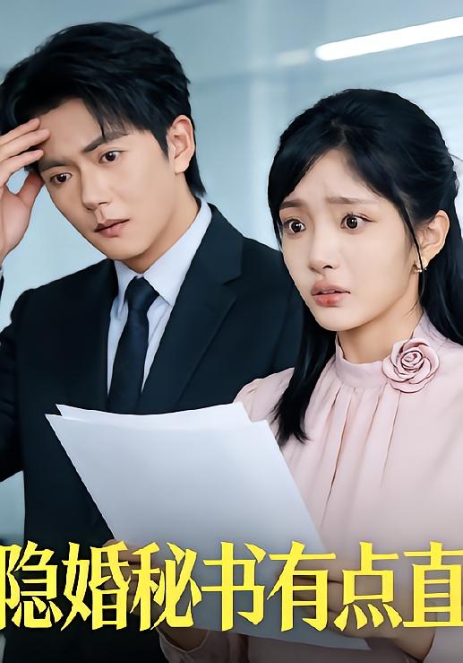 隐婚秘书有点直