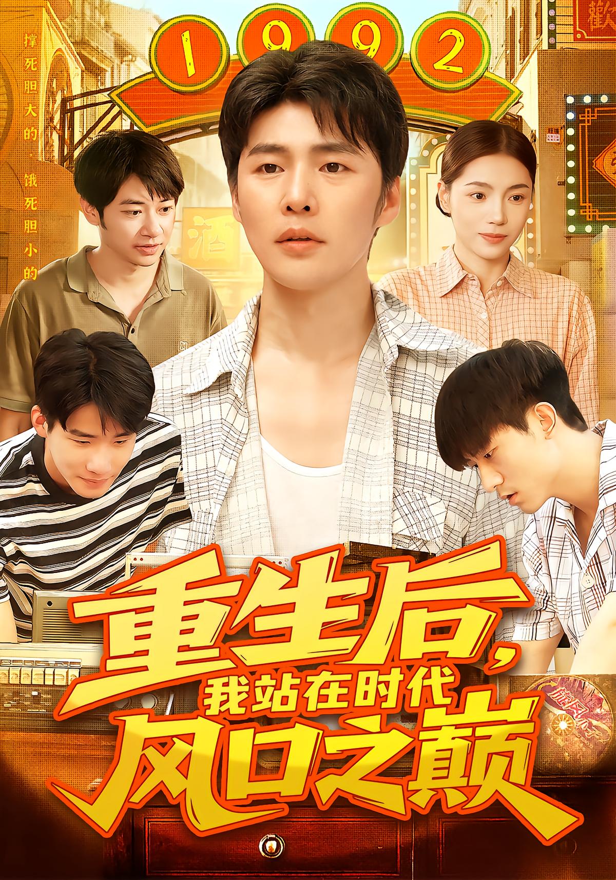 重生后，我站在时代风口之巅