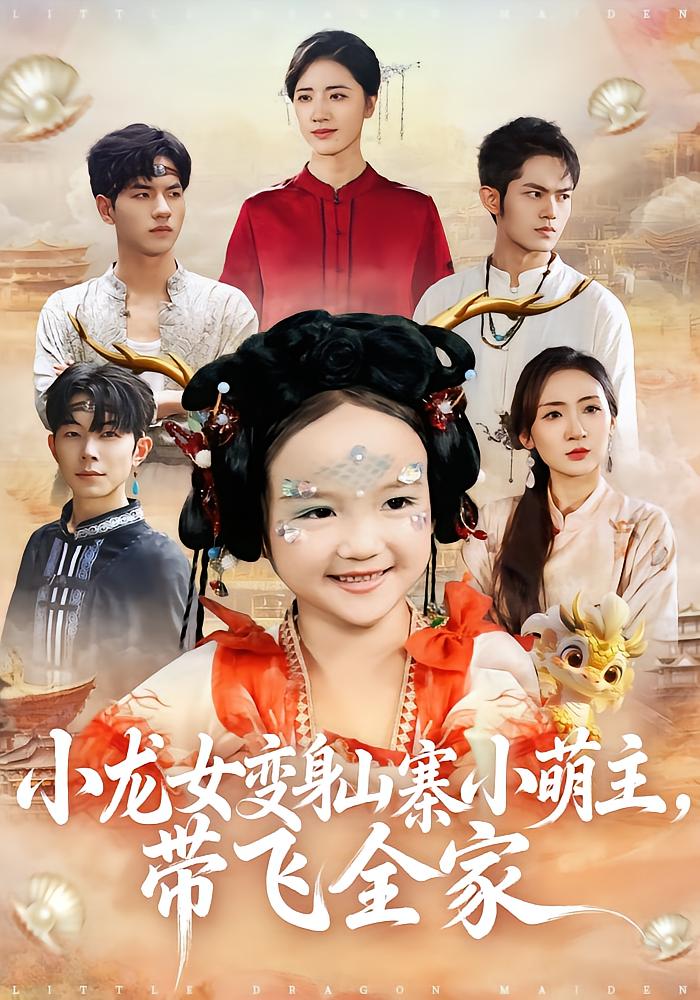 小龙女变身山寨小萌主，带飞全家