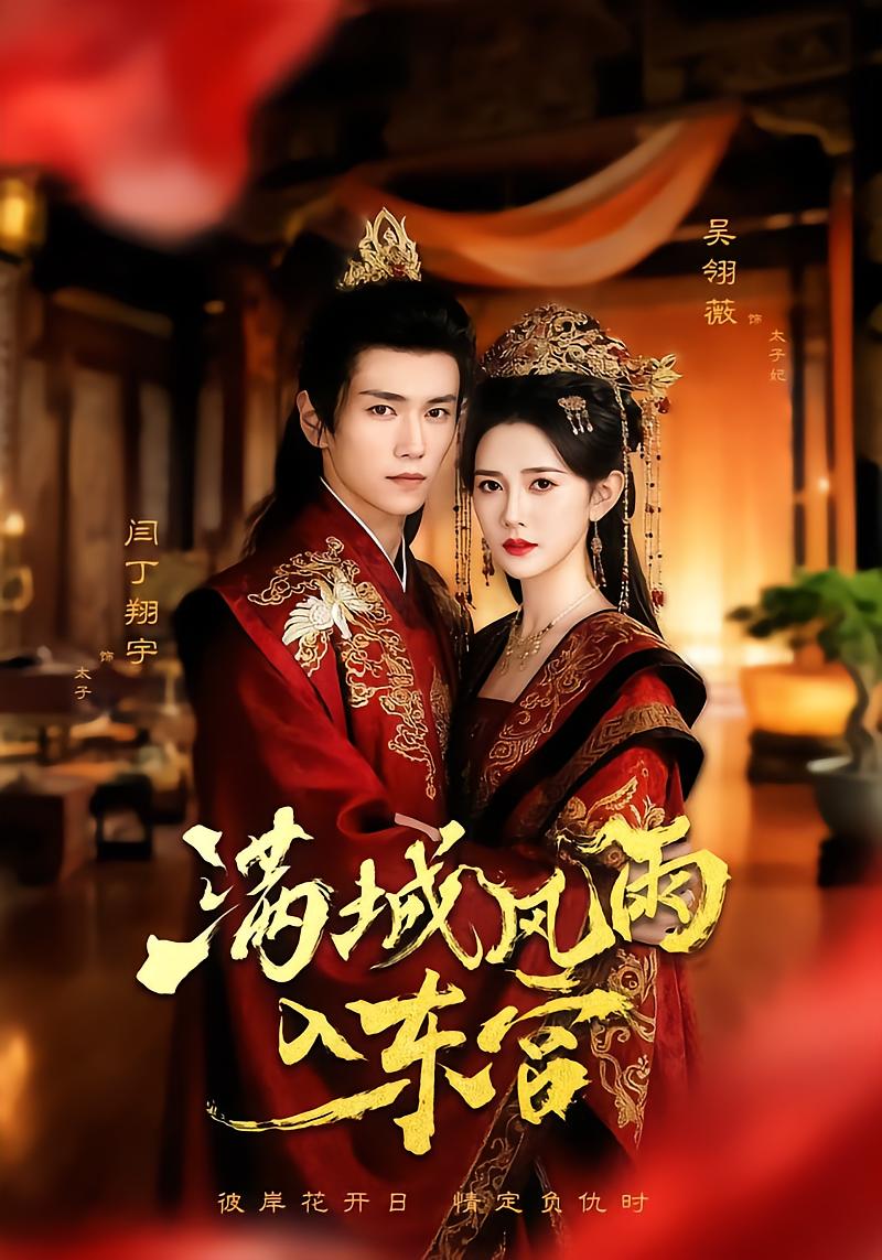 满城风雨入东宫