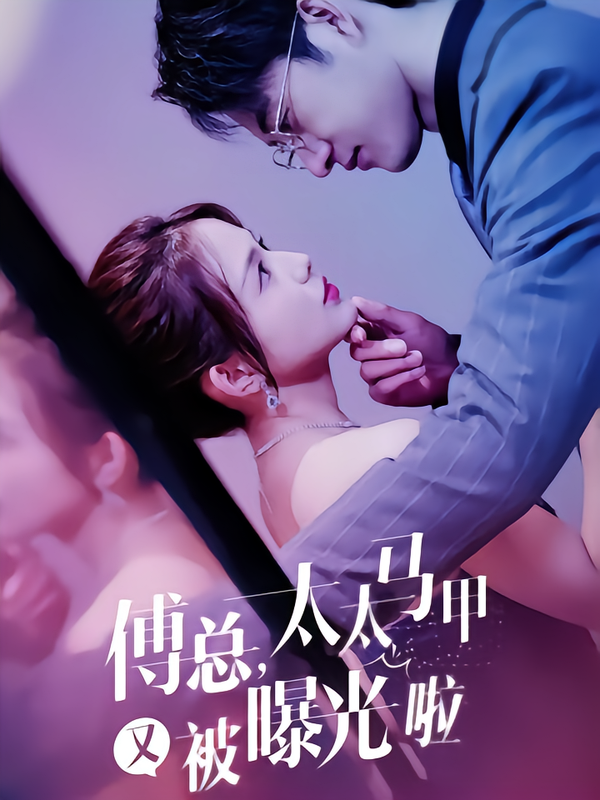 傅总，太太马甲又被曝光啦