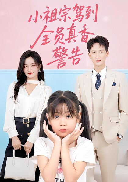 小祖宗驾到全员真香警告