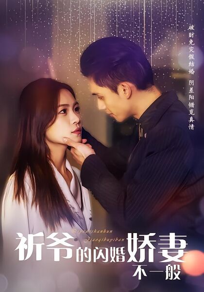 祈爷的闪婚娇妻不一般