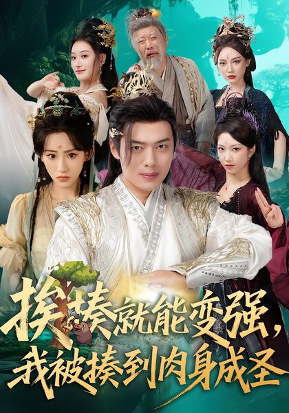 挨揍就能变强，我被揍到肉身成圣