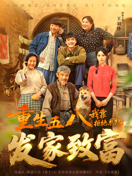 重生五八，我靠拒绝系统发家致富