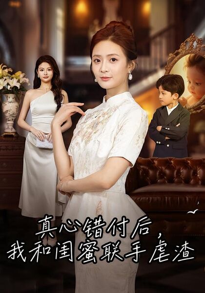 真心错付后，我和闺蜜联手虐渣