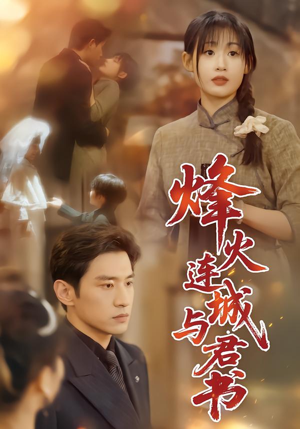 烽火连城与君书