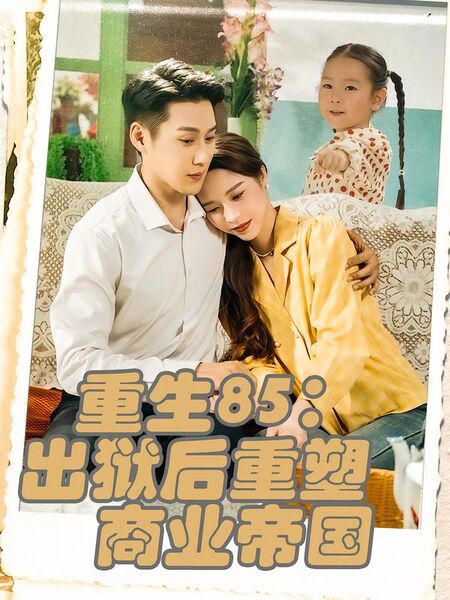 重生85：出狱后重塑商业帝国