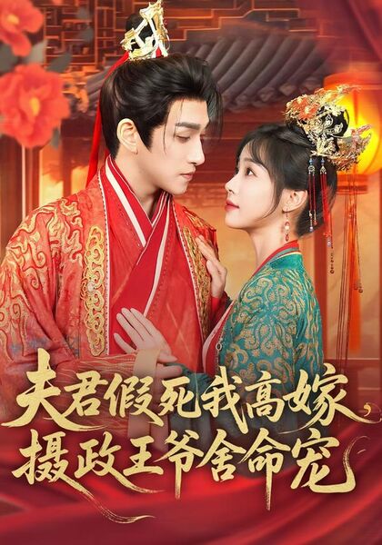 夫君假死我高嫁，摄政王爷舍命宠