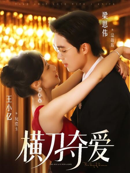 横刀夺爱