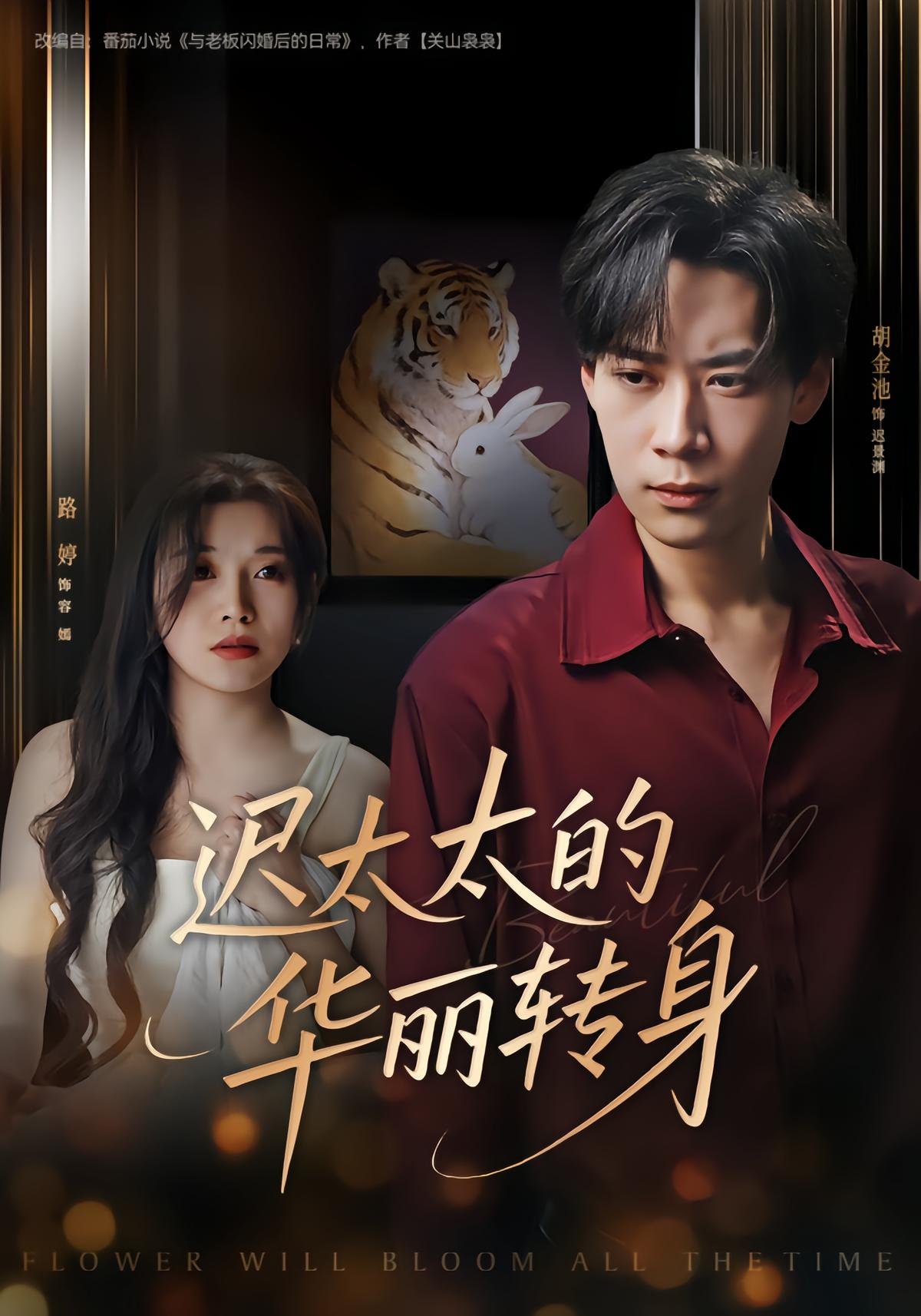 迟太太的华丽转身