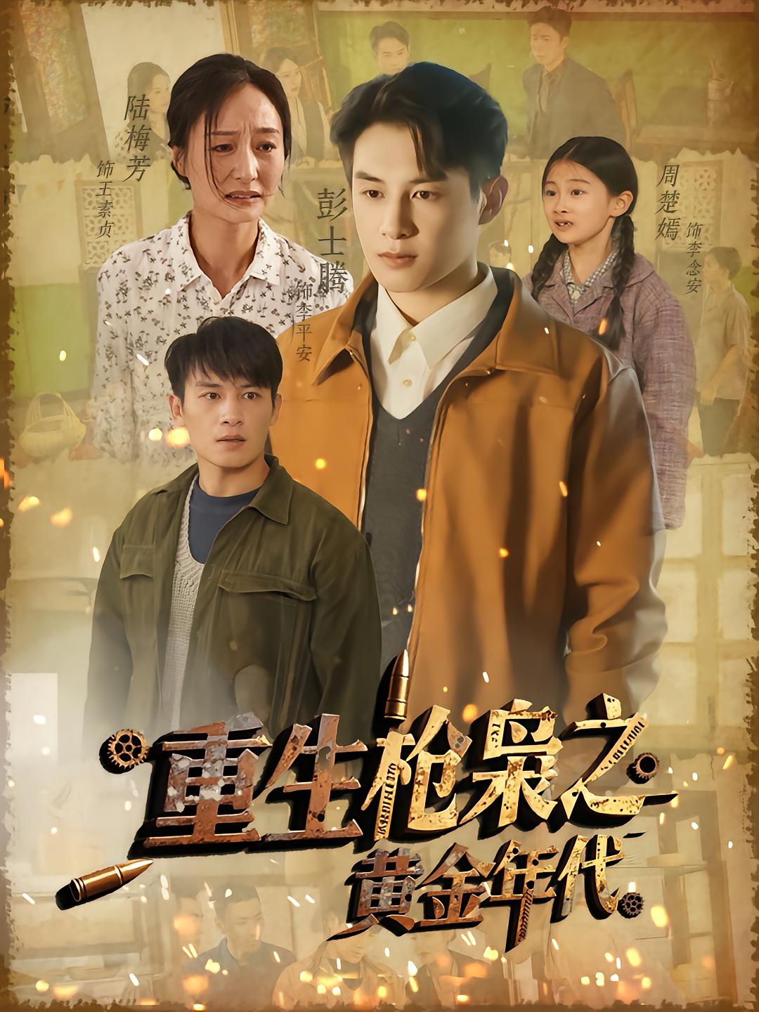 重生枪枭之黄金年代