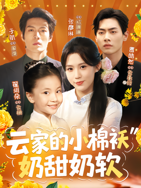 云家的小棉袄奶甜奶软