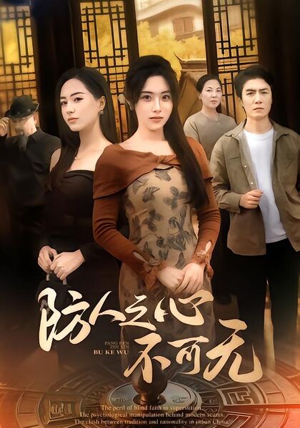 防人之心不可无