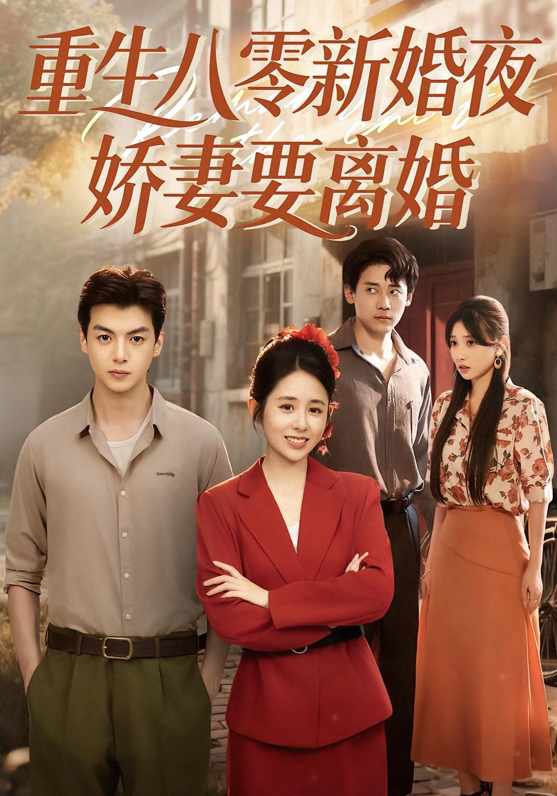 重生八零新婚夜，娇妻要离婚