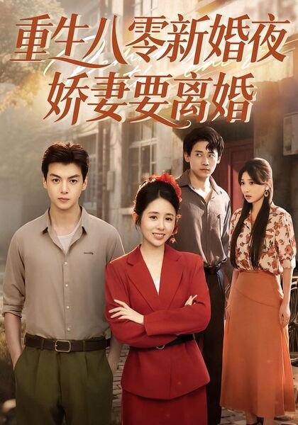 重生八零新婚夜，娇妻要离婚