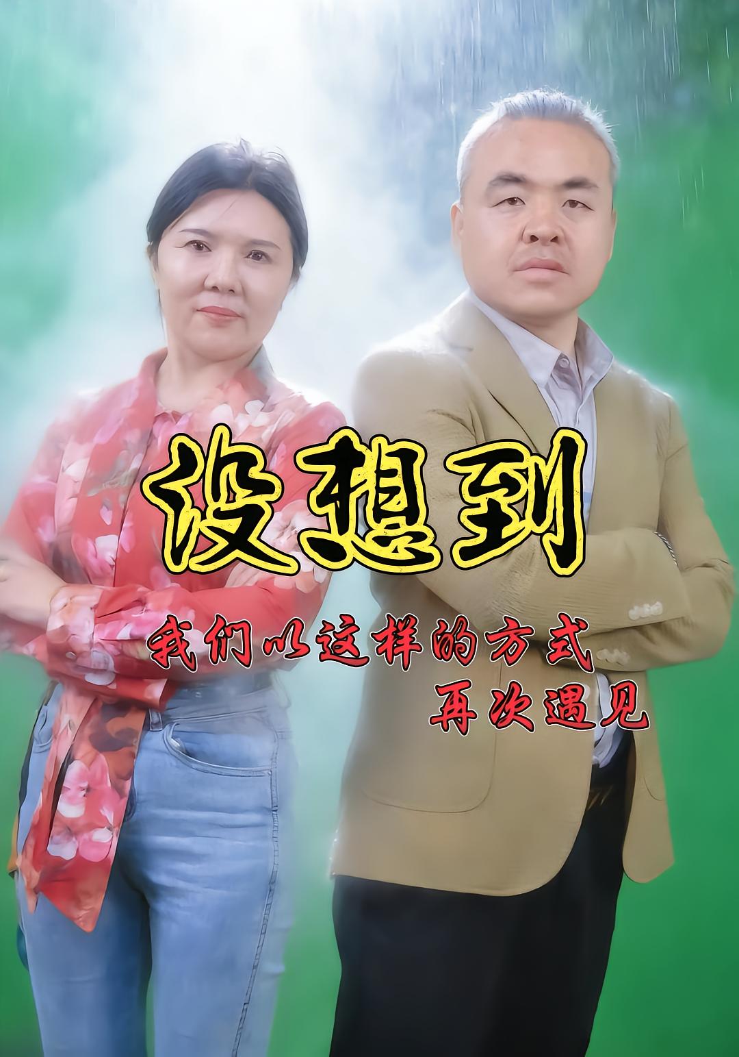 没想到我们以这样的方式再次遇见