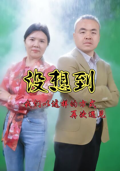 没想到我们以这样的方式再次遇见