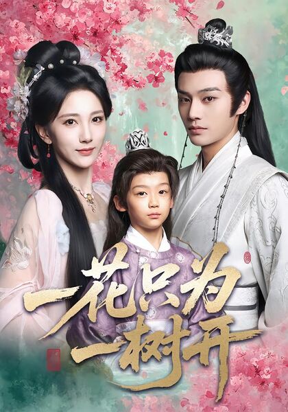 一花只为一树开