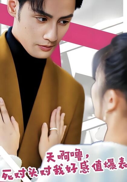 天啊噜！死对头对我好感值爆表