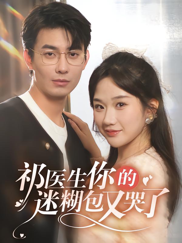 祁医生你的迷糊包又哭了