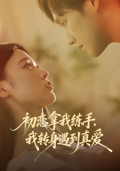 初恋拿我练手，我转身遇到真爱