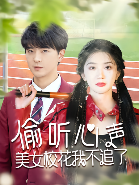 偷听心声美女校花我不追了