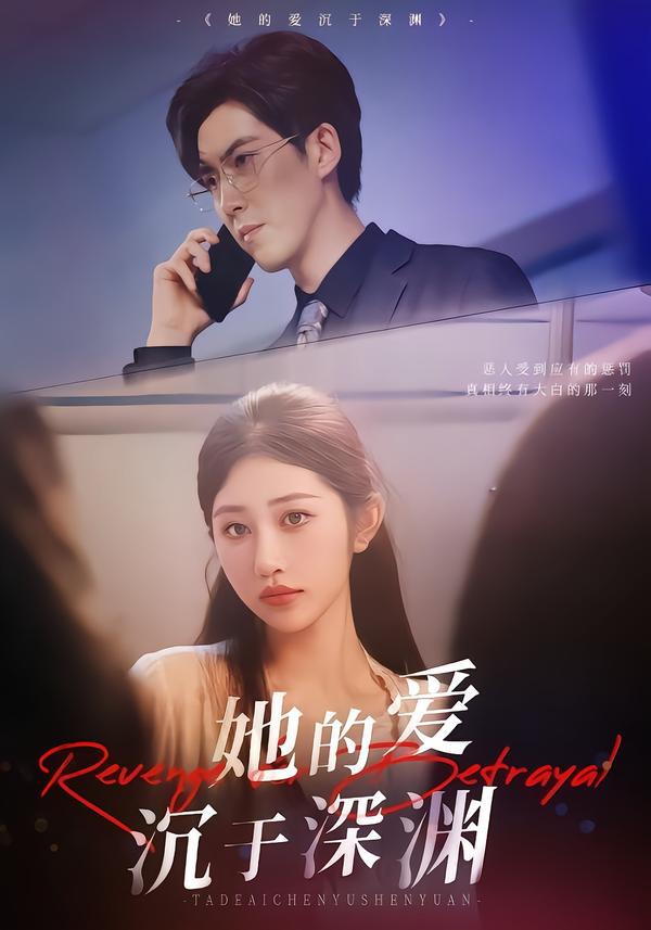 她的爱沉于深渊