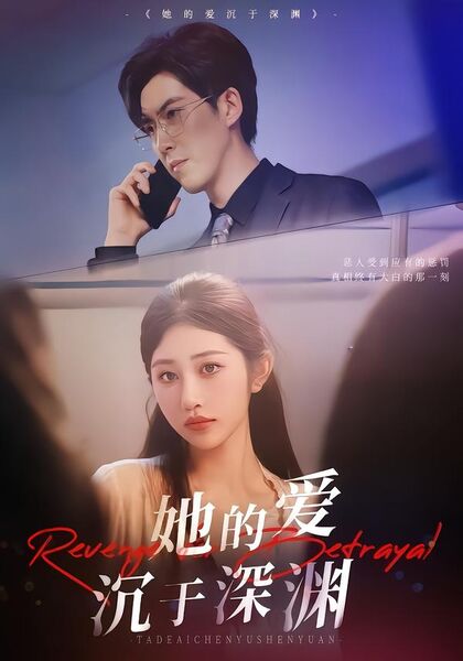 她的爱沉于深渊