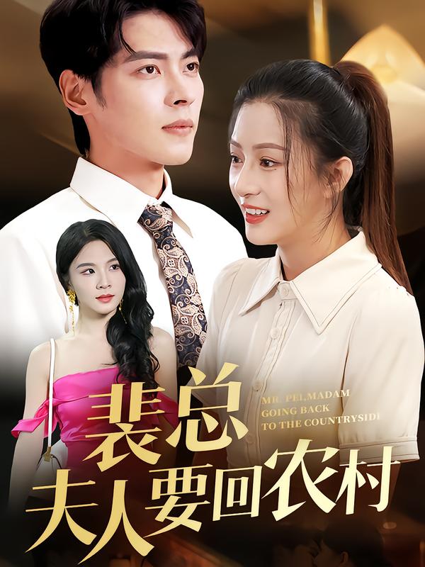 裴总夫人要回农村